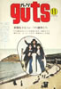 雑誌「guts（ガッツ）1972年11月号（表紙：ガロ）」