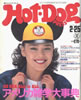 書籍「ホットドッグプレス1983年2/25 アメリカ雑学大事典'83USA ALL in ALL」
