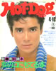 書籍「ホットドッグプレス1983年4/25 女のコにもてる本」