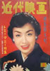 書籍「近代映画 1957年12月号（表紙：山本富士子）」