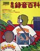 書籍「ライトミュージック1974年11月号臨時増刊 自宅録音百科」