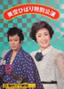 書籍「美空ひばり1977年梅田コマ劇場特別公演パンフレット」