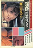 書籍「栗田ひろこマドンナメイト写真集」