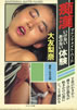 書籍「大友梨奈マドンナメイトハード写真集」