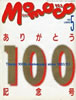 �G���umomoco/�����R1992�N5���� No.100 ���肪�Ƃ�100�N�L�O���v