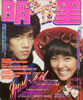 書籍「明星1973年12月号(表紙:浅田美代子,野口五郎)」