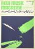 書籍「ニューミュージック・マガジン1969年7月号 特集:ボブ・ディラン」
