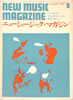 書籍「ニューミュージック・マガジン1969年8月号」