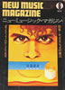 書籍「ニューミュージック・マガジン1970年6月号 特集:ロックとジャズの接点」