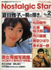 書籍「ノスタルジックスタアNo.2 1998年9月号 夏目雅子、一瞬の輝き。」