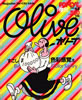 雑誌「olive（オリーブ）popeye増刊 1982年4月5日号 すこし色彩感覚ネ。」