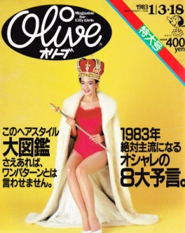 ���Ёuolive�i�I���[�u�j1983�N1��3�E18���� ���̃w�A�X�^�C����}�ӂ�������΁A�����p�^�[���Ƃ͌��킹�܂���B�v