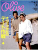 書籍「olive オリーブ 1985年4月3日 オリーブ少女のデート作戦!」