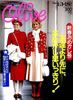 書籍「olive オリーブ 1986年2月18日 ひとり占め!春の流行おしゃれ。」