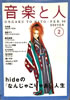 書籍「音楽と人1994年2月号(表紙:hide)」
