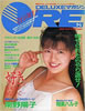 書籍「DELUXEマガジン ORE 1986年8月号（表紙：南野陽子）」