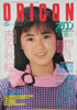 書籍「オリコン 1985年11月25日（表紙：吉沢秋絵）」