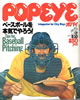 書籍「POPEYE（ポパイ）6号1977年5月10日 ベースボールを本気でやろう！」
