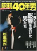 書籍「昭和40年男2012年10月号 vol.15 俺たちが影響を受けた男たち」