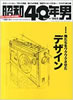 書籍「昭和40年男2013年10月号 vol.21 俺たちをワクワクさせたデザイン」