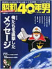 書籍「昭和40年男2013年2月号 vol.17 俺たちを直撃したメッセージ」