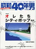 書籍「昭和40年男2014年2月号 vol.23 オレたちシティ・ポップ世代」
