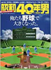 書籍「昭和40年男2014年4月号 vol.24 俺たち野球で大きくなった」