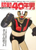 書籍「昭和40年男2014年8月号 vol.26 俺たちの胸をときめかせたスーパーロボット」