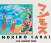 ����/�G���u����@�q1992 CONCERT TOUR �}�����X �p���t���b�g�v