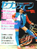書籍「週刊セブンティーン1976年3月29日号」