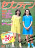書籍「週刊セブンティーン1978年3月21日号(表紙:マーシー、カスリーン」