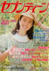 書籍「週刊セブンティーン1978年4月25日号(表紙:クリスティ)」