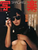 書籍「写楽1983年10月号(表紙:中村久美)」