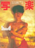 書籍「写楽1984年1月号(表紙:樋口可南子)」