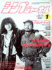 書籍「シンプジャーナルNo.246 1989年1月号(表紙:泉谷しげる・田所“ユカイ”豊)」