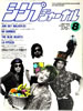 書籍「シンプジャーナルNo.253 1989年8月号(表紙:ボ・ガンボス)」