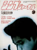 書籍「シンプジャーナルNo.254 1989年9月号(表紙:久保田利伸)」