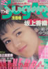 書籍「THE SUGAR(シュガー)1989年6月号(表紙:坂上香織)」