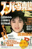 書籍「スーパー写真塾1987年11月号(表紙:渡瀬麻紀)」