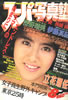 書籍「スーパー写真塾1988年8月号(表紙:立花理佐)」