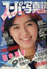 書籍「スーパー写真塾1988年9月号(表紙:田中律子)」