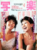 書籍「写楽1985年4月号(表紙:中野舞子&田中ルカ)」
