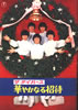 書籍/雑誌「ザ・タイガース主演映画「華やかなる招待」パンフレット」