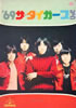 書籍/雑誌「'69ザ・タイガースショウ パンフレット」