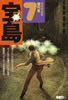 書籍「植草甚一編集 宝島1974年7月復刊号」