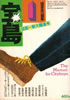 書籍「植草甚一編集 宝島1975年1月号 宝島マニュアル シティ・ボーイ」
