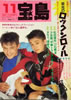 書籍「宝島1986年11月号 特集：栄光のロックンロール」