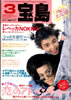 書籍「宝島1986年3月号 特集：恋のアドベンチャーゲーム」