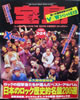 書籍「宝島 1992年1月24日 No.240 特集:極私的グッズ大特集 私はコレを買う!(表紙:ブランキー・ジェット・シティ)」