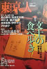 書籍「東京人2003年1月号 no.186 特集:文士の食べ歩き」